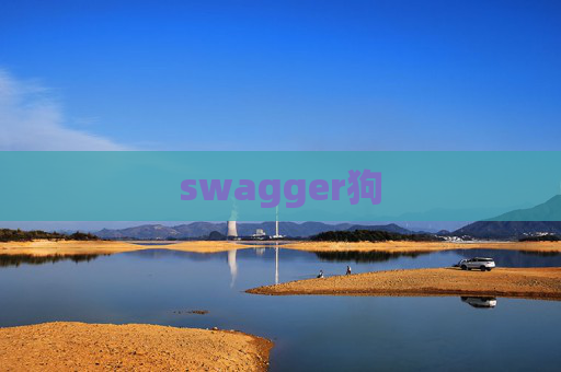 swagger狗